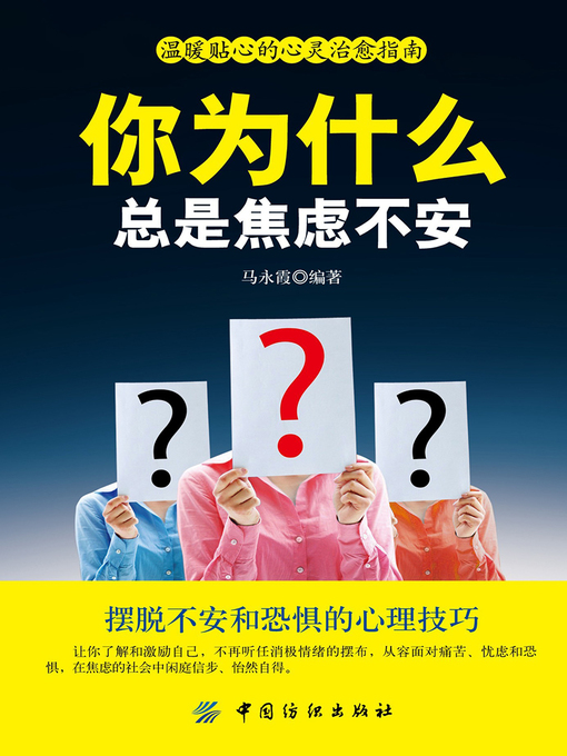 Title details for 你为什么总是焦虑不安 by 马永霞 - Available